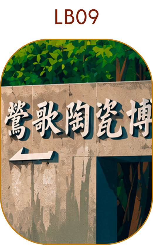 LB09 陶博館